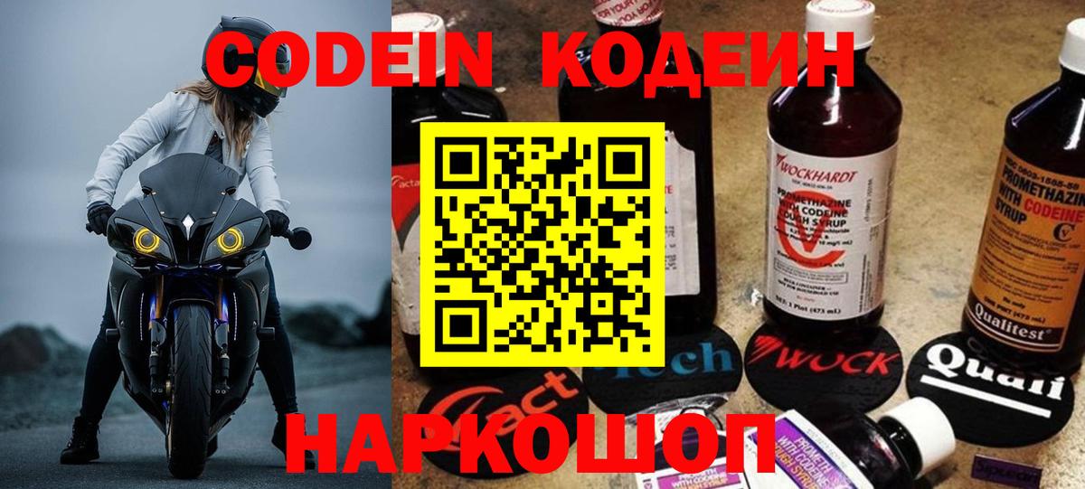 Codein напиток Lean (лин)  Вход с VPN  Петровск 